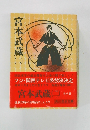 宮本武蔵2