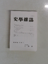 史学雜誌　第 130 編 第 4 号