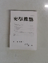 史学雜誌　第 130 編 第 4 号