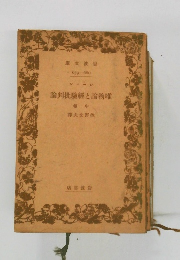 論判批驗經と論物唯　中