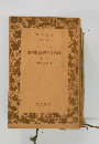 論判批驗經と論物唯　中