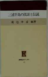 三浦半島の民話と伝説
