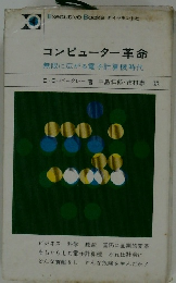 コンピューター革命  無限に広がる電子計算機時代