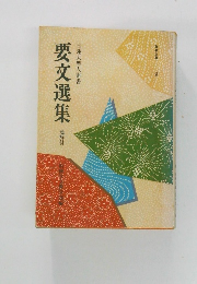 要交選集　通解付