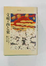 文明・西と東