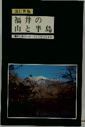 改訂新版　福井の山と半島