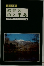 改訂新版　福井の山と半島