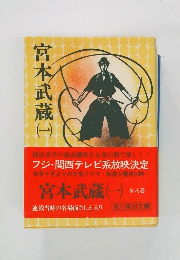 宮本武蔵　１　