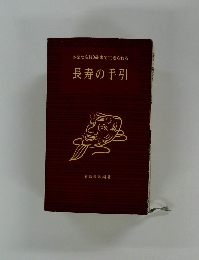 長寿の手引