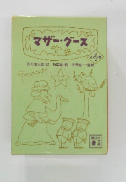 マザーグース　全4巻　