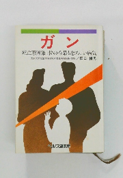 ガン  死亡原因第1位の今最も恐ろしい病気