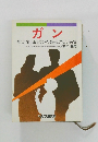 ガン  死亡原因第1位の今最も恐ろしい病気