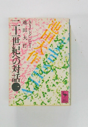 二十一世紀への対話　一　