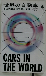 世界の自動車　