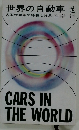 世界の自動車　