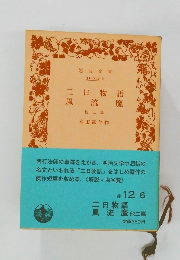 二日物語風流魔　他二篇