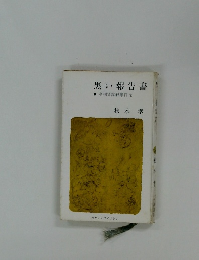 黒い報告書  高利貸謀殺事件他