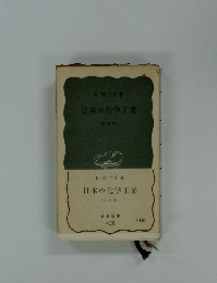 日本の化学工業