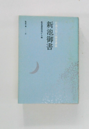 新池御書  日蓮大聖人御書講義