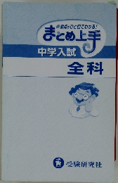 ●要点がひと目でわかる!まとめ上手中学入試