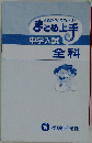 ●要点がひと目でわかる!まとめ上手中学入試