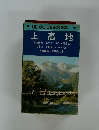 BLUE GUIDEBOOKS  上高地