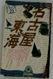 名古屋東海　パック　 23