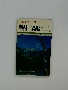 最新旅行案内9　蓼科・上高地