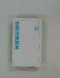 空想法律読本