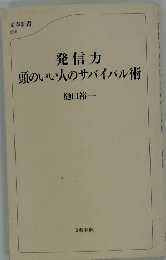 発信力頭のいい人のサバイバル術