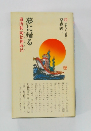 夢に帰る　遣唐使阿倍仲麻呂