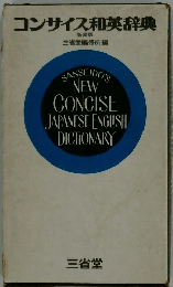 コンサイス和英辞典