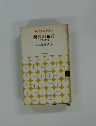 現代囲碁教室2　現代の布石　序盤の作戦