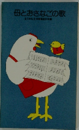 母とおさなごの歌