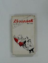 スキーがうまくなる本