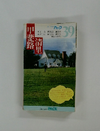 甲斐路　清里　ブルーガイドパック39