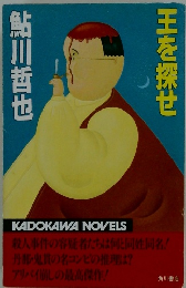 王を探せ