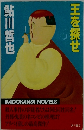 王を探せ