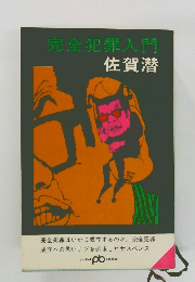 完全犯罪入門