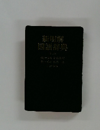 新明解  国語辞典