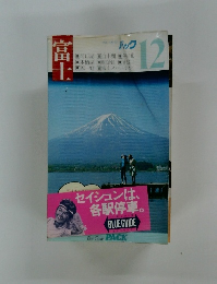 富士　ブルーガイドパック12