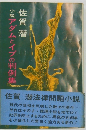 小説　アダムとイブの判例集