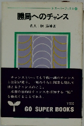 勝局へのチャンス