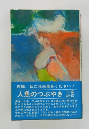 人魚のつぶやき