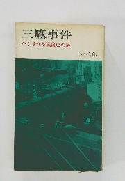 三鷹事件　かくされた戦後史の謎