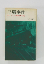 三鷹事件　かくされた戦後史の謎