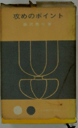 攻めのポイント