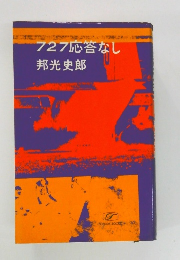 727 応答なし