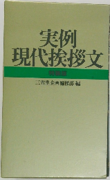 実例現代挨拶文  特装版