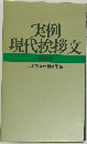 実例現代挨拶文  特装版